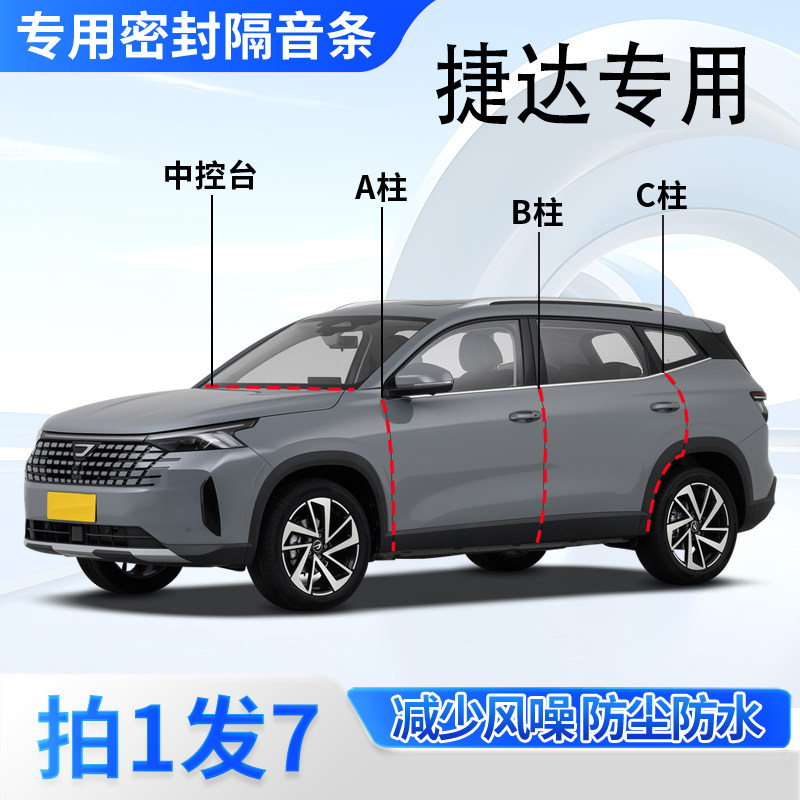 捷达汽车专用密封胶条隔音条