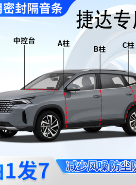 捷达VS5/VS7/VA7/VA3专用汽车门AB柱C柱中控台密封条隔音防尘胶条