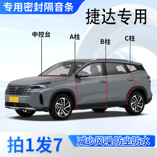 捷达VS5/VS7/VA7/VA3专用汽车门AB柱C柱中控台密封条隔音防尘胶条