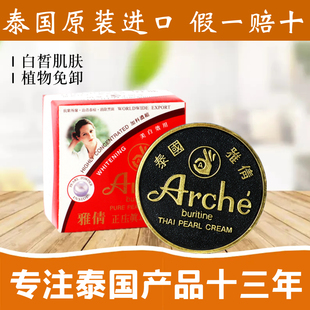 泰国ARCHE雅倩观音膏 正庄珍珠美容膏遮瑕嫩白粉底霜15g