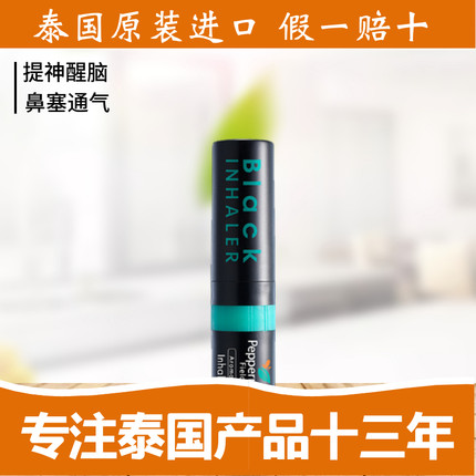 泰国Peppermint薄荷黑鼻通 提神清醒脑 鼻吸棒上标油八仙筒神器