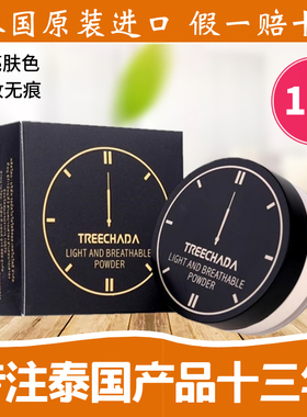 泰国Treechada24小时散粉定妆粉控油持久防水养肤磨皮不脱妆正品