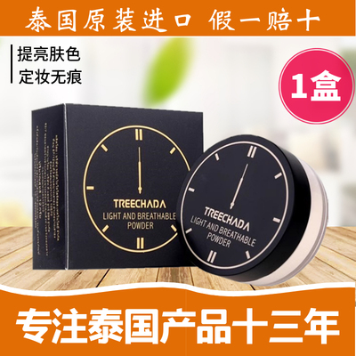 泰国Treechada24小时散粉定妆粉控油持久防水养肤磨皮不脱妆正品