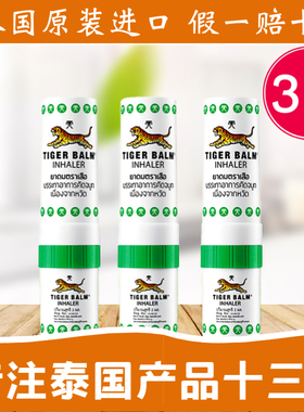 泰国tiger balm虎标虎牌鼻通 提神醒脑缓解鼻塞学生熬夜神器3支