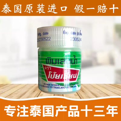 泰国八仙薄荷油薄荷清凉油 Poy-Sian提神醒脑学生开车防困海绵油