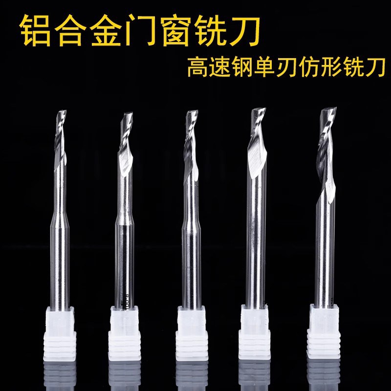8mm单刃仿形铣刀超硬高速钢铝合金门窗专用型材切割雕刻机刀