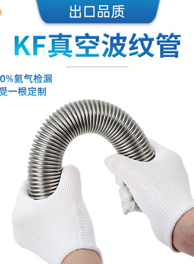 304不锈钢金属真空波纹管NW/KF16/25/40/50氦气检漏可DIY长度