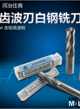 河冶住商加硬白钢粗皮立铣刀波刃铣刀玉米铣刀M2AI 6.0-20MM4刃4F