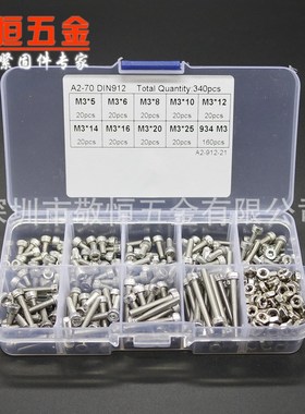 340pcs M3-25 配螺母外贸不锈钢304杯头内六角螺丝组合套装盒装