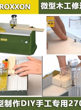 PROXXON电动修边机木工修边机台式倒角机多功能小型修边机27050