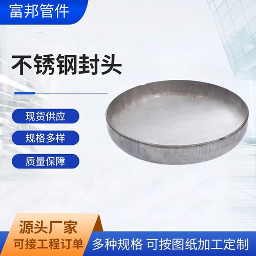 304 /316L不锈钢焊接封头管帽椭圆形封头 不锈钢焊接封头加工