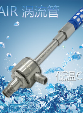 供应VC60015C外调节不锈钢涡流管制冷器  制冷技术佳 冷却性能优