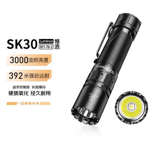 索菲恩SK30双尾按战术手电恒流