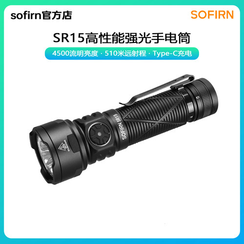 索菲恩SR15远射SFT25R手电筒
