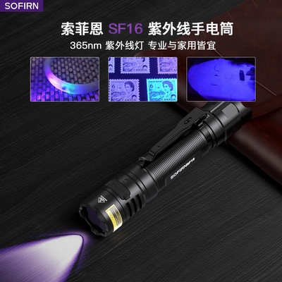 Sofirn索菲恩UV光紫外光手电筒