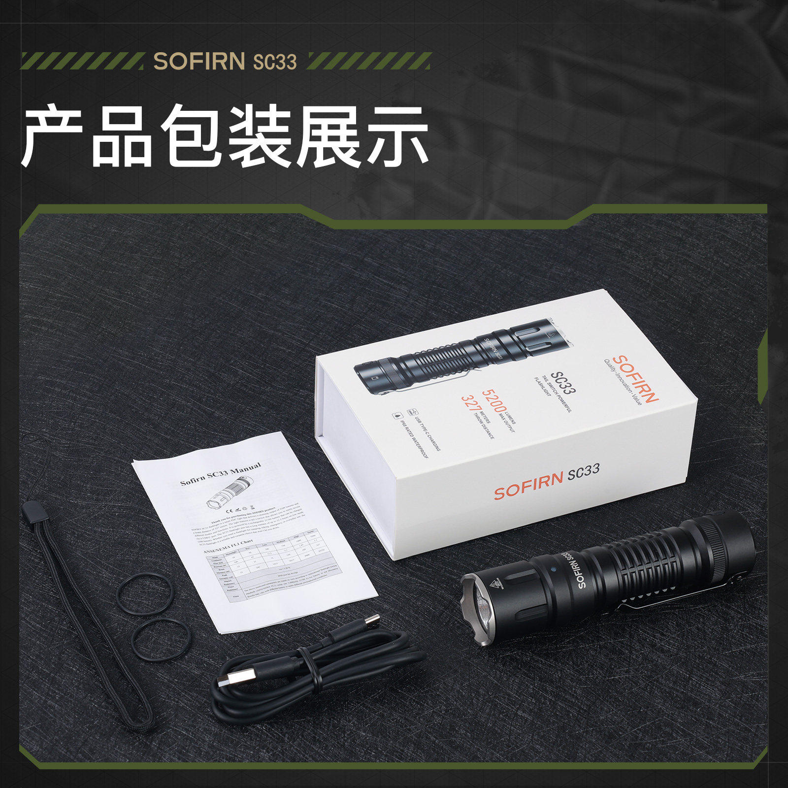 索菲恩SC33强光战术手电筒5200lmXHP70.3Hi远射恒流户外便携直充