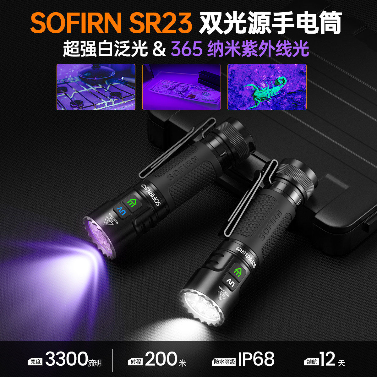 Sofirn索菲恩SR23手电筒双光源白光UV灯紫外线365nm恒流直充磁吸
