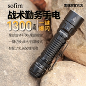 索菲恩SK1勤务战术强光手电尾按家用户外爆闪1300lm瞬亮SFT25R
