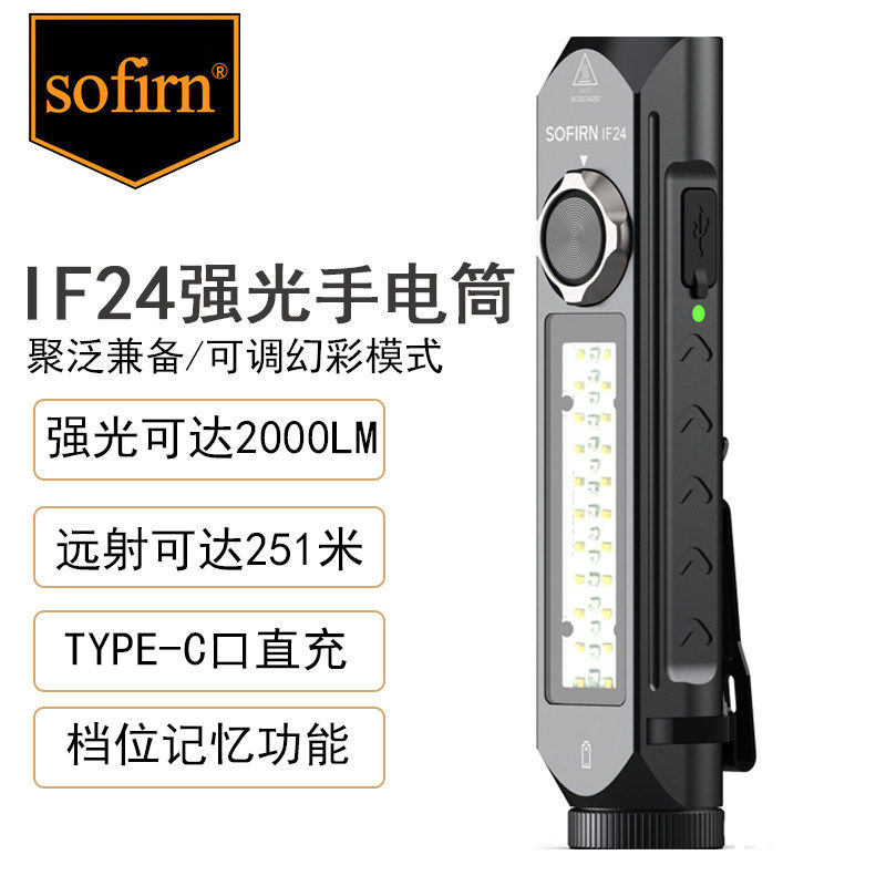 Sofirn索菲恩IF24新品工作灯旋钮开关侧灯18650直充2000lmRGB彩灯
