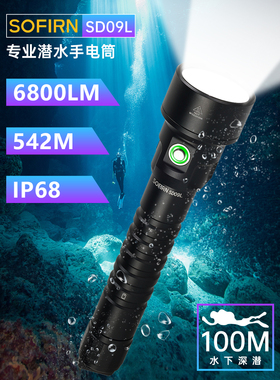 Sofirn索菲恩SD09L潜水强光手电筒双21700锂电池SST40三颗6800LM