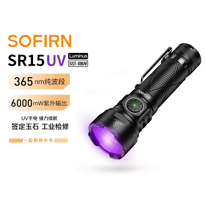 Sofirn索菲恩SR15UV灯6000mW紫外线手电365nm波段21700筒C口直充