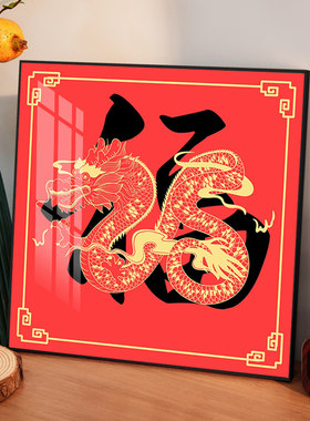 福龙2025新款龙年钻石画手工贴高级感十字绣刺绣简单客厅装饰画5d