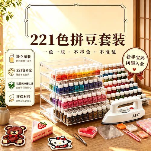 221色全套高品质拼豆DIY套装EVA