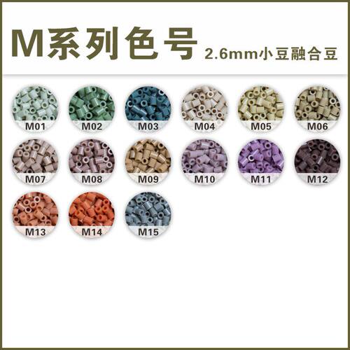 M系列拼豆补充包2.6mm高品质