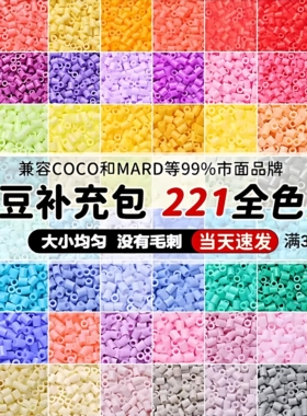 拼豆补充包袋装221色2.6mm融合豆子手工diy材料mard同款coco兼容