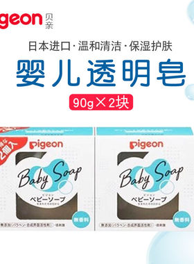 【2块装】贝亲婴儿透明皂洁肤皂 宝宝皂BB皂植物温和清洗90g
