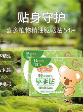 喜多婴儿植物精油驱蚊贴