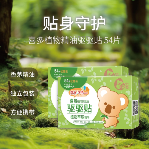 喜多婴儿植物精油驱蚊贴