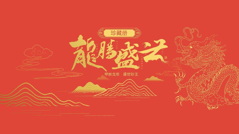 2024龙腾盛世 龙年纪念银钞十连号
