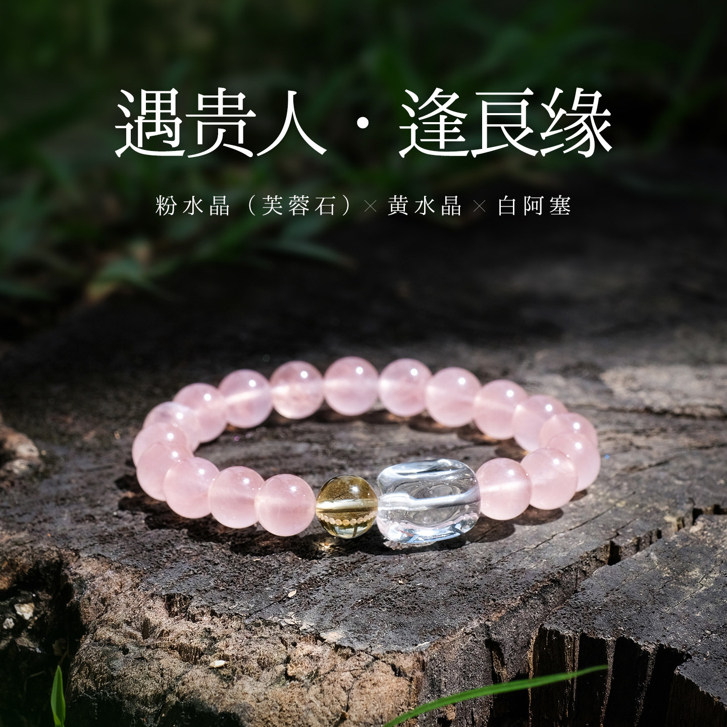 【原创·桃夭】遇贵人天然桃花粉水晶手串芙蓉石白阿塞黄水晶转运
