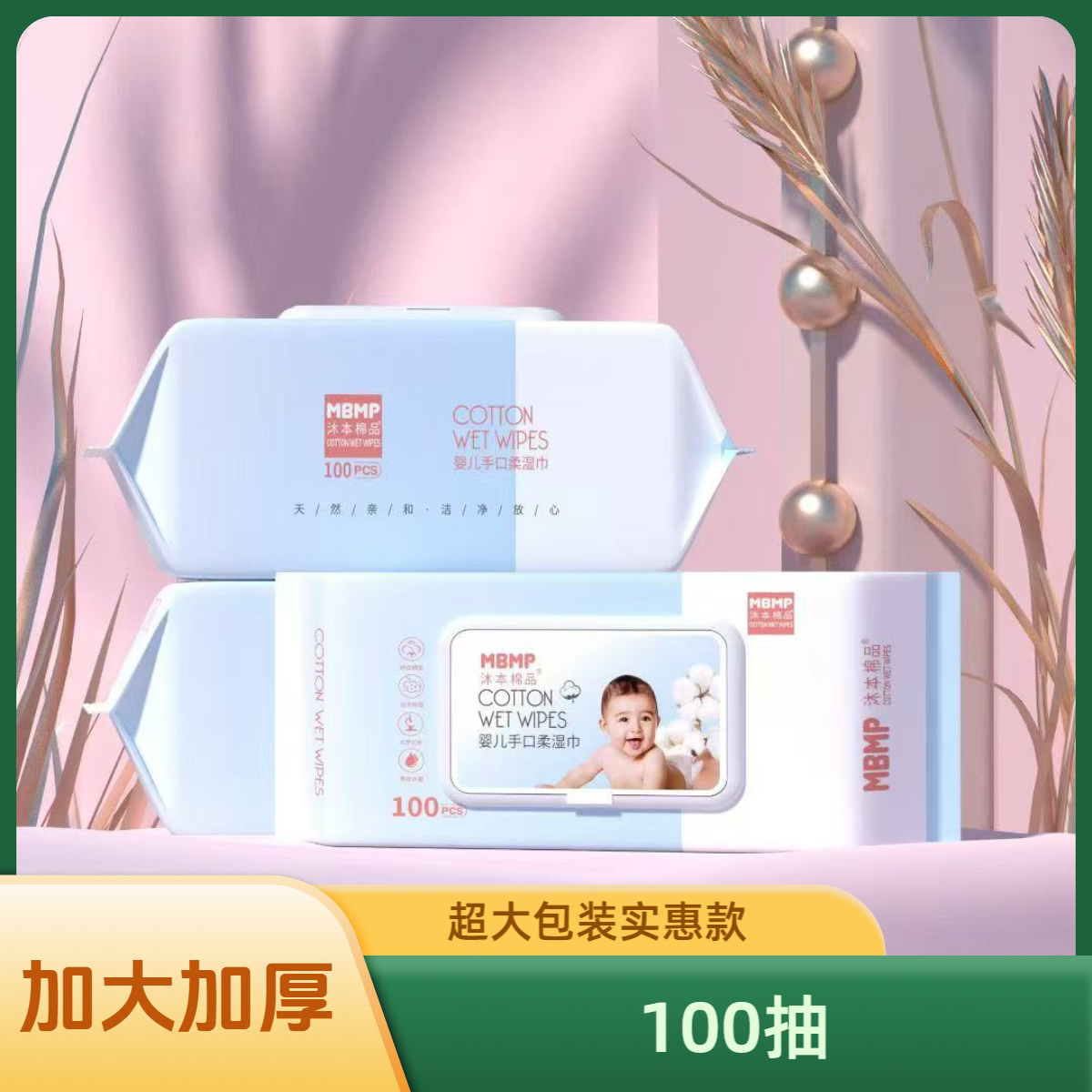 沐本棉品婴儿手口柔湿巾100大包加厚湿纸巾婴幼儿护理清洁湿巾纸