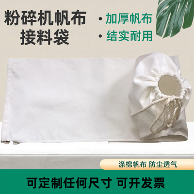 粉碎机接料袋棉布加厚磨粉机接料袋碾米机玉米磨面口袋打粉布袋子