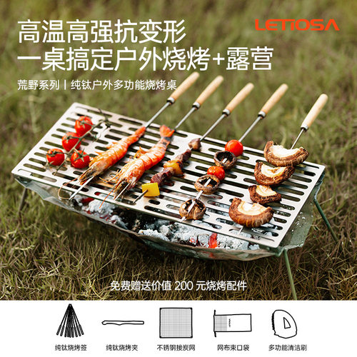 LETIOSA纯钛户外多功能烧烤桌