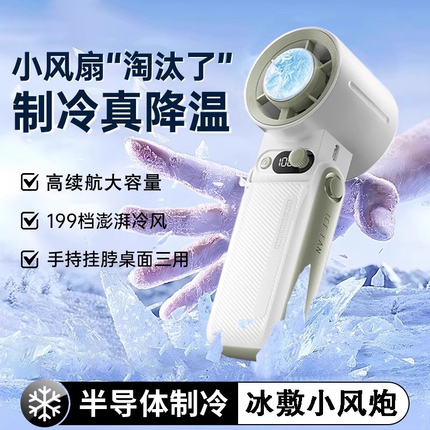 Refrigeration High-Speed Handheld Fan, USB Rechargeable, Outdoor Portable Strong Wind Fan, Semiconductor Cooling Fan