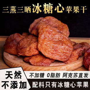 冰糖心苹果干三蒸三晒无添加果脯软糯酸甜新疆苹果干孕妇0脂零食