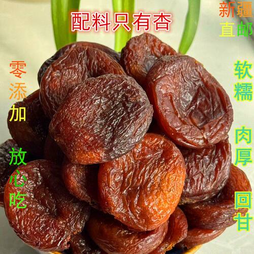 新疆特产天然无添加黑杏干无核杏脯孕妇健康零食办公室休闲果脯