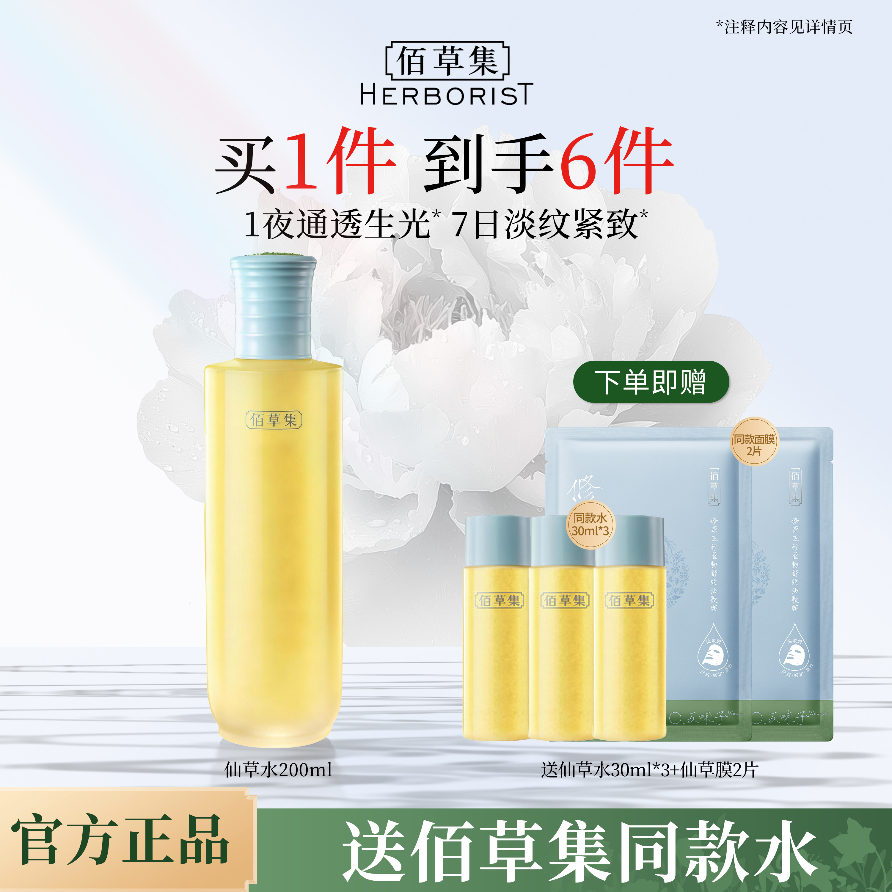 佰草集仙草水修源五行淡纹精华水