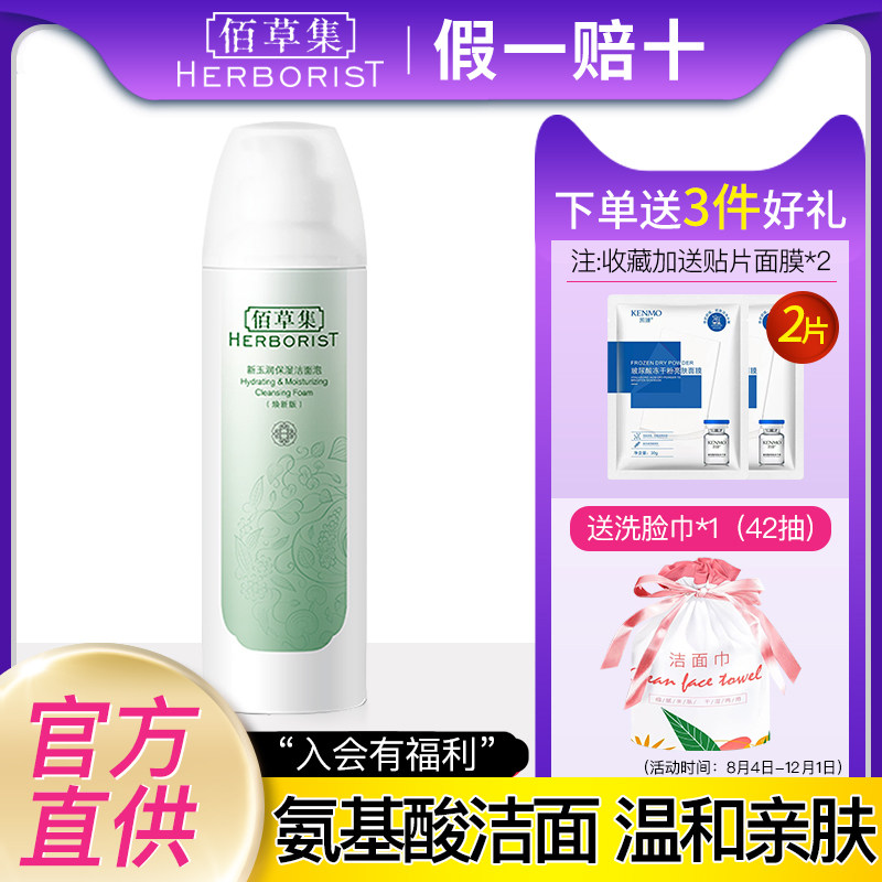佰草集洗面奶新玉润保湿洁面泡沫清洁温和补水敏感官方旗舰店正品