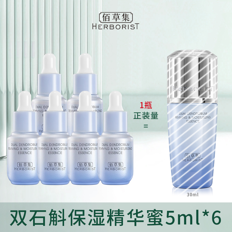 佰草集双石斛精华液修护舒缓保湿