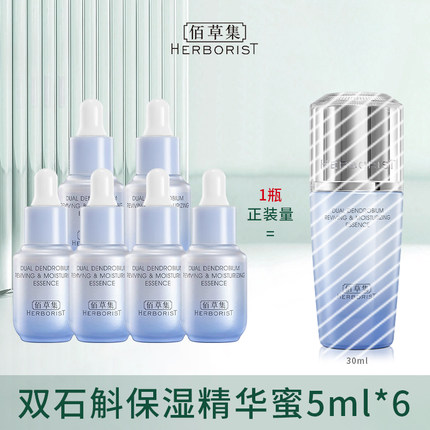 佰草集双石斛精华蜜面部精华液官方旗舰店正品小样天猫u先试用装