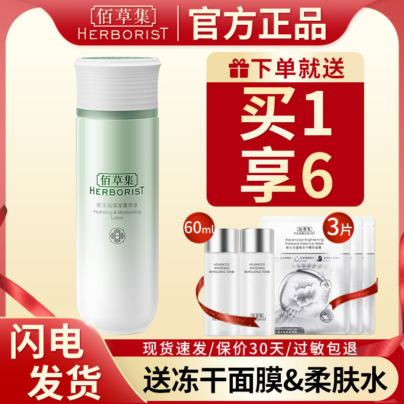 佰草集新玉润保湿精华水保湿爽肤化妆水百草集官方旗舰店正品官网