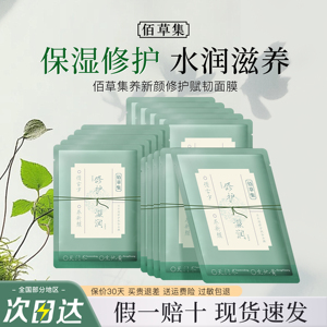 佰草集面膜养新颜修护面膜小膜方滋养保湿敏感肌官方旗舰店正品