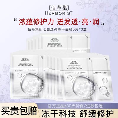 佰草集新七白透亮冻干面膜