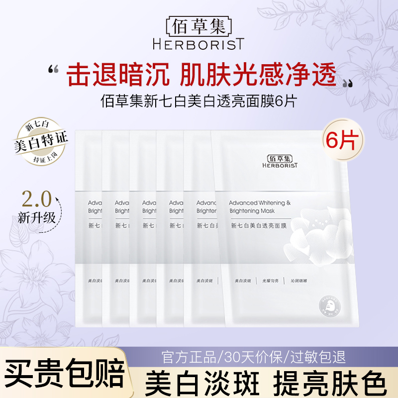 佰草集新七白美白透亮面膜正品