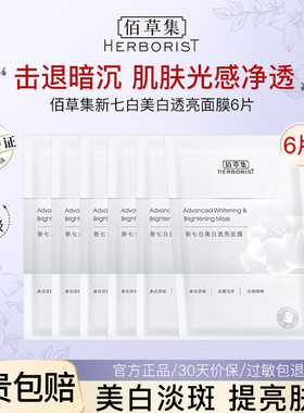 佰草集面膜新七白美白透亮奶皮面膜贴烟酰胺焕亮水润官方旗舰正品