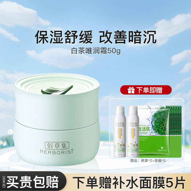 佰草集白茶唯润霜补水滋润面霜提亮肤色官方旗舰店官网正品百草集